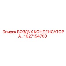 1627154700 ВОЗДУХ КОНДЕНСАТОРА Epiroc