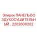 2202800202 ПАНЕЛЬ ВОЗДУХОСУШИТЕЛЬНЫЙ… Epiroc