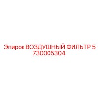 5730005304 ВОЗДУШНЫЙ ФИЛЬТР Epiroc