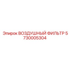 5730005304 ВОЗДУШНЫЙ ФИЛЬТР Epiroc