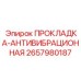 2657980187 ПРОКЛАДКА-АНТИВИБРАЦИОННАЯ Epiroc