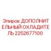 2252677100 ДОПОЛНИТЕЛЬНЫЙ ОХЛАДИТЕЛЬ Epiroc