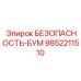 9852211510 БЕЗОПАСНОСТЬ-БУМ Epiroc
