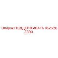 1626263300 ПОДДЕРЖИВАТЬ Epiroc