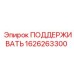 1626263300 ПОДДЕРЖИВАТЬ Epiroc