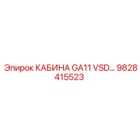 9828415523 КАБИНА GA11 VSD Epiroc