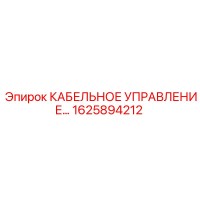 1625894212 КАБЕЛЬНОЕ УПРАВЛЕНИЕ Epiroc