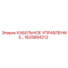 1625894212 КАБЕЛЬНОЕ УПРАВЛЕНИЕ Epiroc