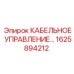 1625894212 КАБЕЛЬНОЕ УПРАВЛЕНИЕ Epiroc
