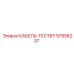57956237 КАБЕЛЬ-ТЕСТЕР Epiroc