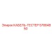 57884850 КАБЕЛЬ-ТЕСТЕР Epiroc