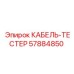 57884850 КАБЕЛЬ-ТЕСТЕР Epiroc