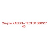 58010745 КАБЕЛЬ-ТЕСТЕР Epiroc
