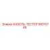 58010745 КАБЕЛЬ-ТЕСТЕР Epiroc