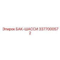 3377000572 БАК-ШАССИ Epiroc