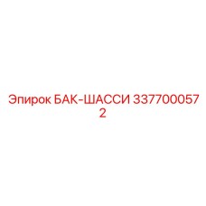 Композитный гидравлический бак 3377000572 производителя Epiroc