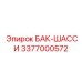Композитный гидравлический бак 3377000572 производителя Epiroc