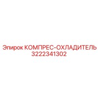 3222341302 КОМПРЕС-ОХЛАДИТЕЛЬ Epiroc