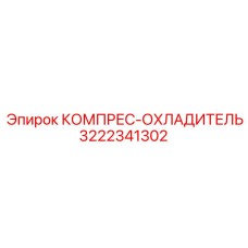 3222341302 КОМПРЕС-ОХЛАДИТЕЛЬ Epiroc