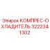 3222341302 КОМПРЕС-ОХЛАДИТЕЛЬ Epiroc
