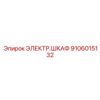 9106015132 ЭЛЕКТР.ШКАФ Epiroc