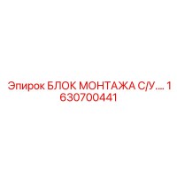 1630700441 БЛОК МОНТАЖА СИСТЕМЫ УПРАВЛЕНИЯ Эпирок (Epiroc)