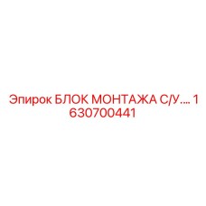 1630700441 БЛОК МОНТАЖА СИСТЕМЫ УПРАВЛЕНИЯ Эпирок (Epiroc)