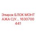 1630700441 БЛОК МОНТАЖА СИСТЕМЫ УПРАВЛЕНИЯ Эпирок (Epiroc)