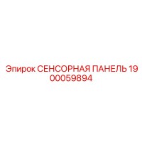 1900059894 СЕНСОРНАЯ ПАНЕЛЬ Epiroc