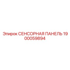 1900059894 СЕНСОРНАЯ ПАНЕЛЬ Epiroc