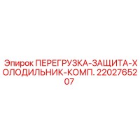 2202765207 ПЕРЕГРУЗКА-ЗАЩИТА-ХОЛОДИЛЬНИК-КОМП. Epiroc
