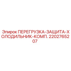 2202765207 ПЕРЕГРУЗКА-ЗАЩИТА-ХОЛОДИЛЬНИК-КОМП. Epiroc