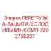 2202765207 ПЕРЕГРУЗКА-ЗАЩИТА-ХОЛОДИЛЬНИК-КОМП. Epiroc