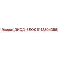 5112304356 ДИОД-БЛОК (Epiroc)