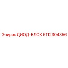 5112304356 ДИОД-БЛОК (Epiroc)