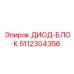 5112304356 ДИОД-БЛОК (Epiroc)