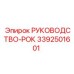 3392501601 РУКОВОДСТВО-РОК Epiroc