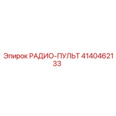 4140462133 РАДИО-ПУЛЬТ Epiroc