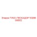 Усовершенствованный ТУБО-ПЕСКАДОР Epiroc артикул 1028859002