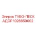 Усовершенствованный ТУБО-ПЕСКАДОР Epiroc артикул 1028859002