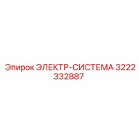 3222332887 ЭЛЕКТР-СИСТЕМА Epiroc