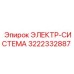 3222332887 ЭЛЕКТР-СИСТЕМА Epiroc