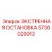 Модернизированный модуль аварийной остановки Epiroc 5730020913