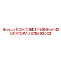 3376693032 КОМПЛЕКТ РЕЗИНЫ-ИЗОЛЯТОРА Epiroc