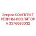 Комплект виброзащиты 3376693032 для ударных нагрузок