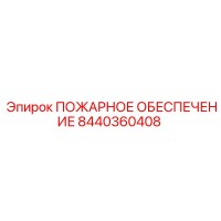 8440360408 ПОЖАРНОЕ ОБЕСПЕЧЕНИЕ Epiroc