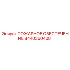 8440360408 ПОЖАРНОЕ ОБЕСПЕЧЕНИЕ Epiroc