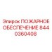 8440360408 ПОЖАРНОЕ ОБЕСПЕЧЕНИЕ Epiroc