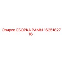 1625182716 СБОРКА РАМЫ Epiroc