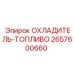 2657600660 ОХЛАДИТЕЛЬ-ТОПЛИВО by Epiroc